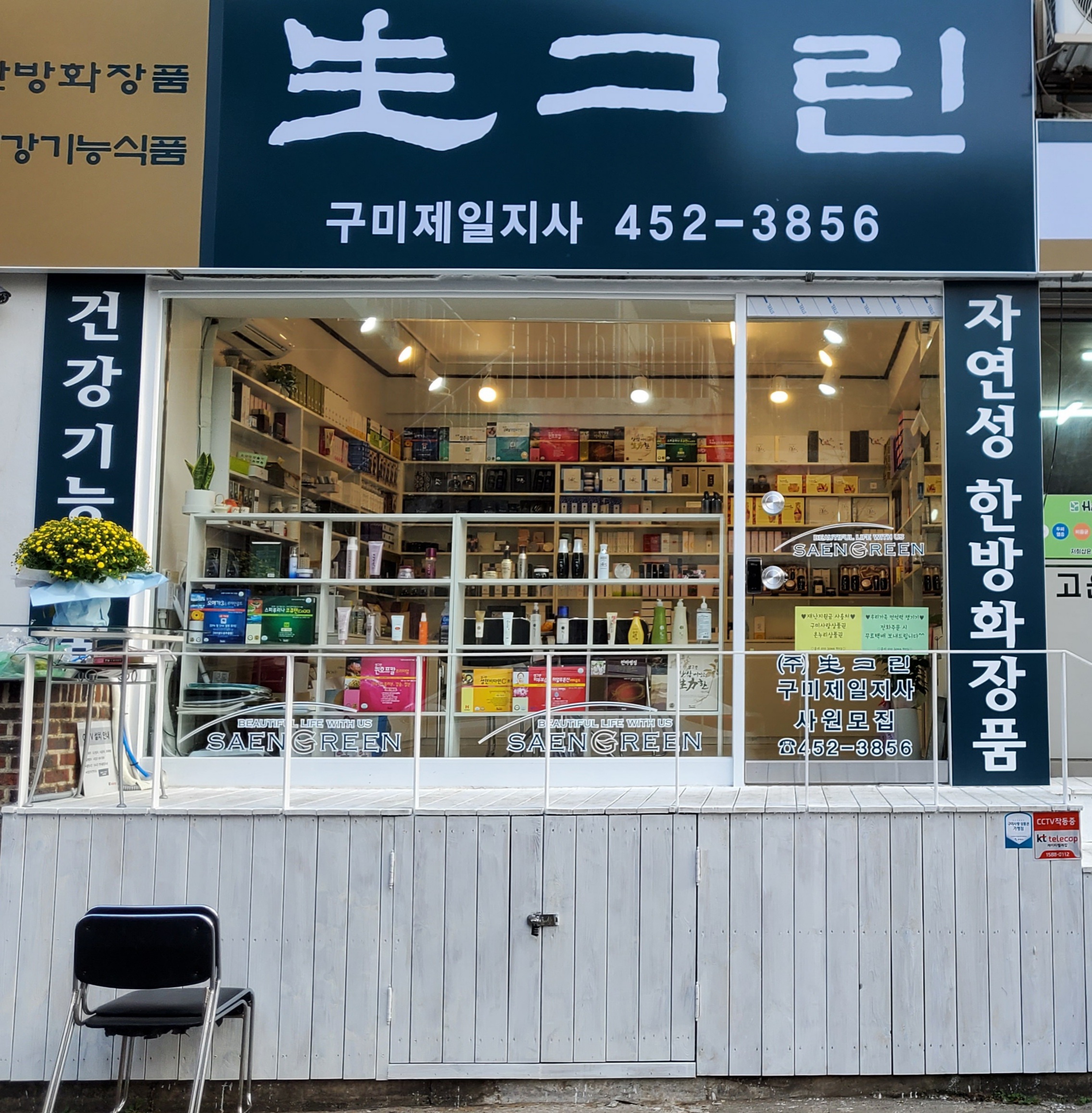 생그린 구미제일지사