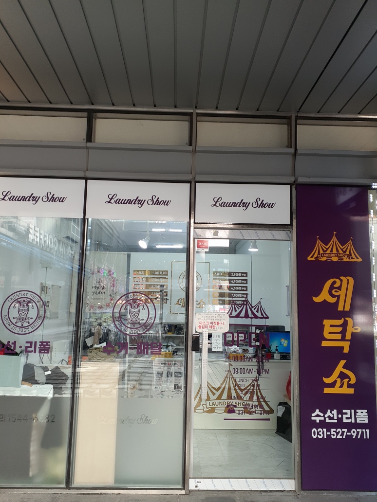세탁쇼 별내역점