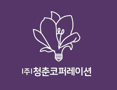청춘코퍼레이션