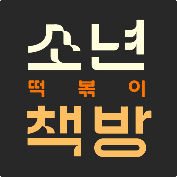 소년책방떡볶이