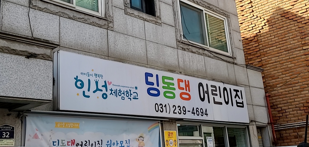 딩동댕어린이집