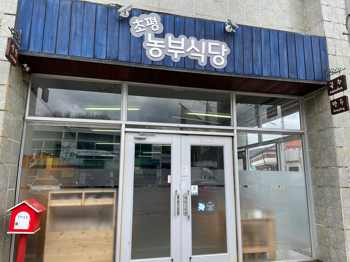 초평농부식당