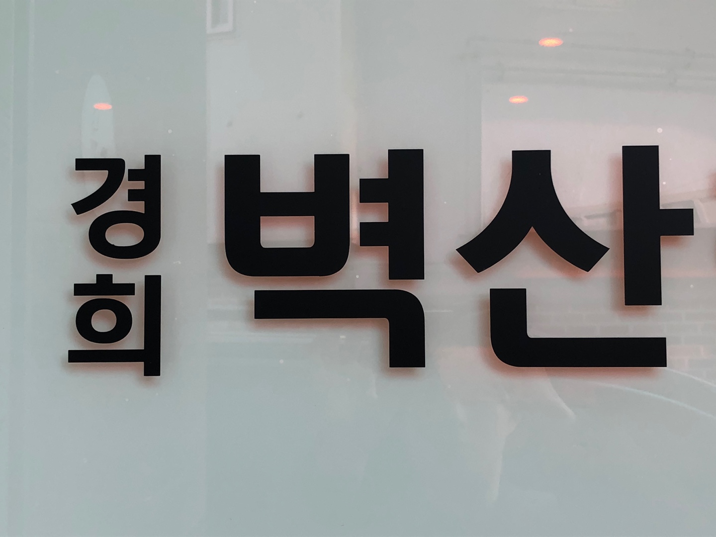 경희벽산한의원