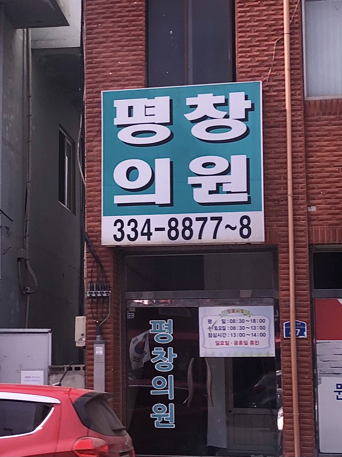 평창의원