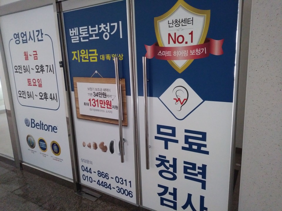벨톤보청기 세종지사