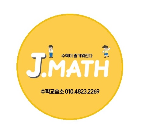 제이매쓰수학교습소