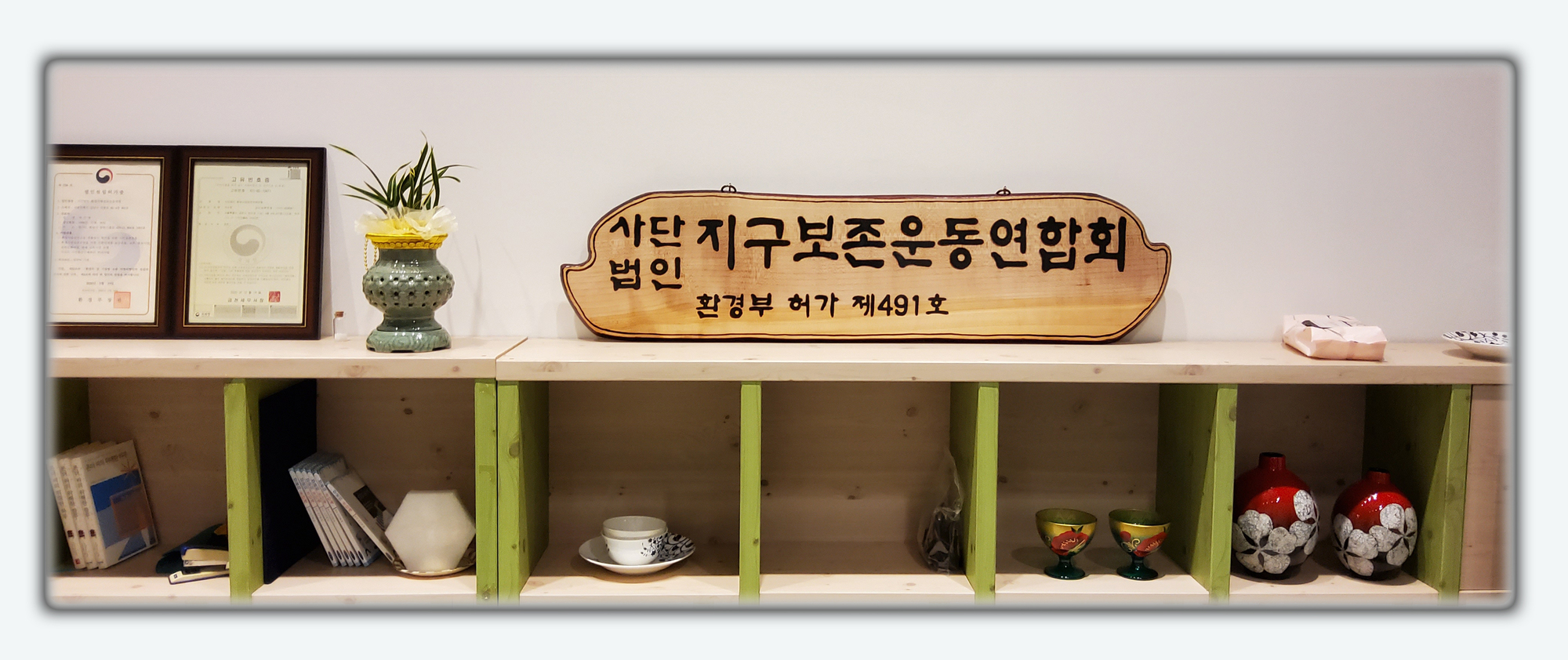 지구보존운동연합회