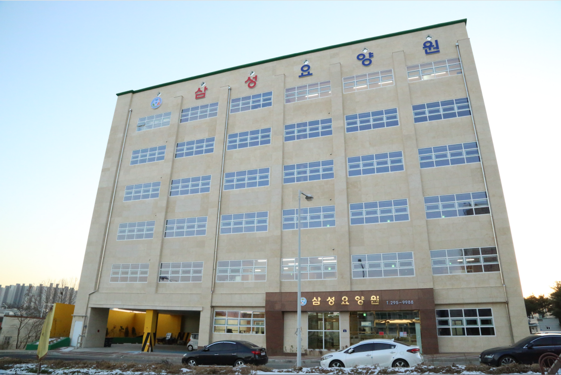 삼성요양원