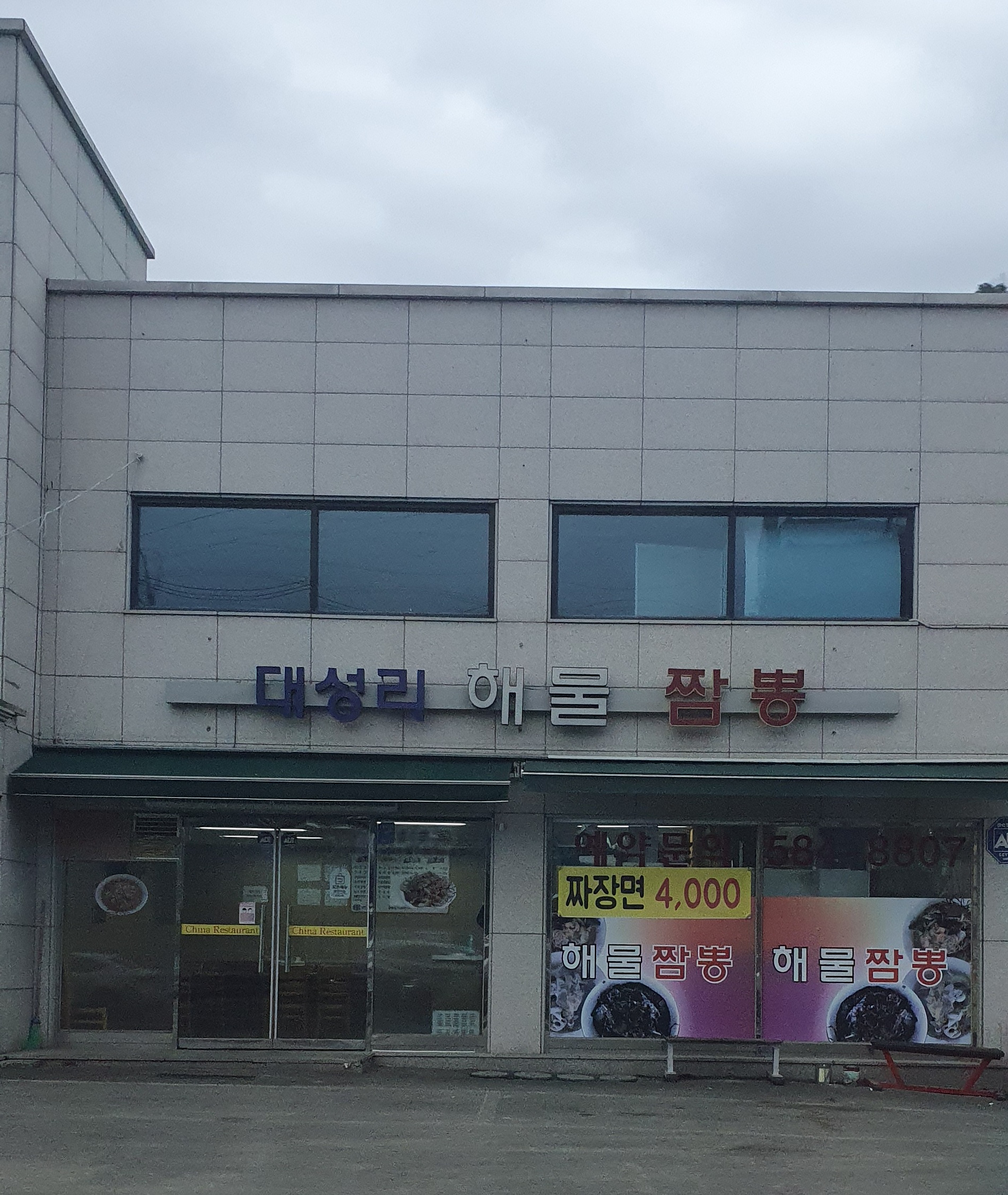 대성리해물짬뽕