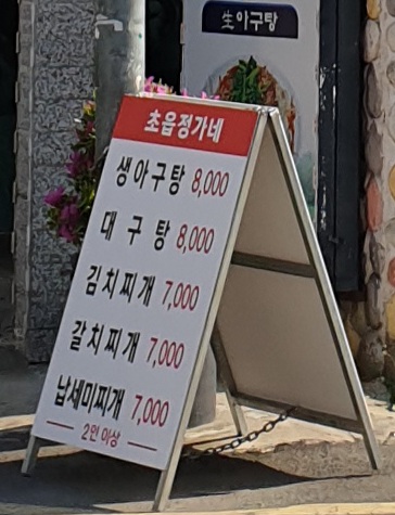 정가네아구찜