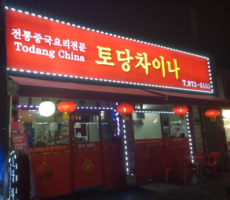토당차이나