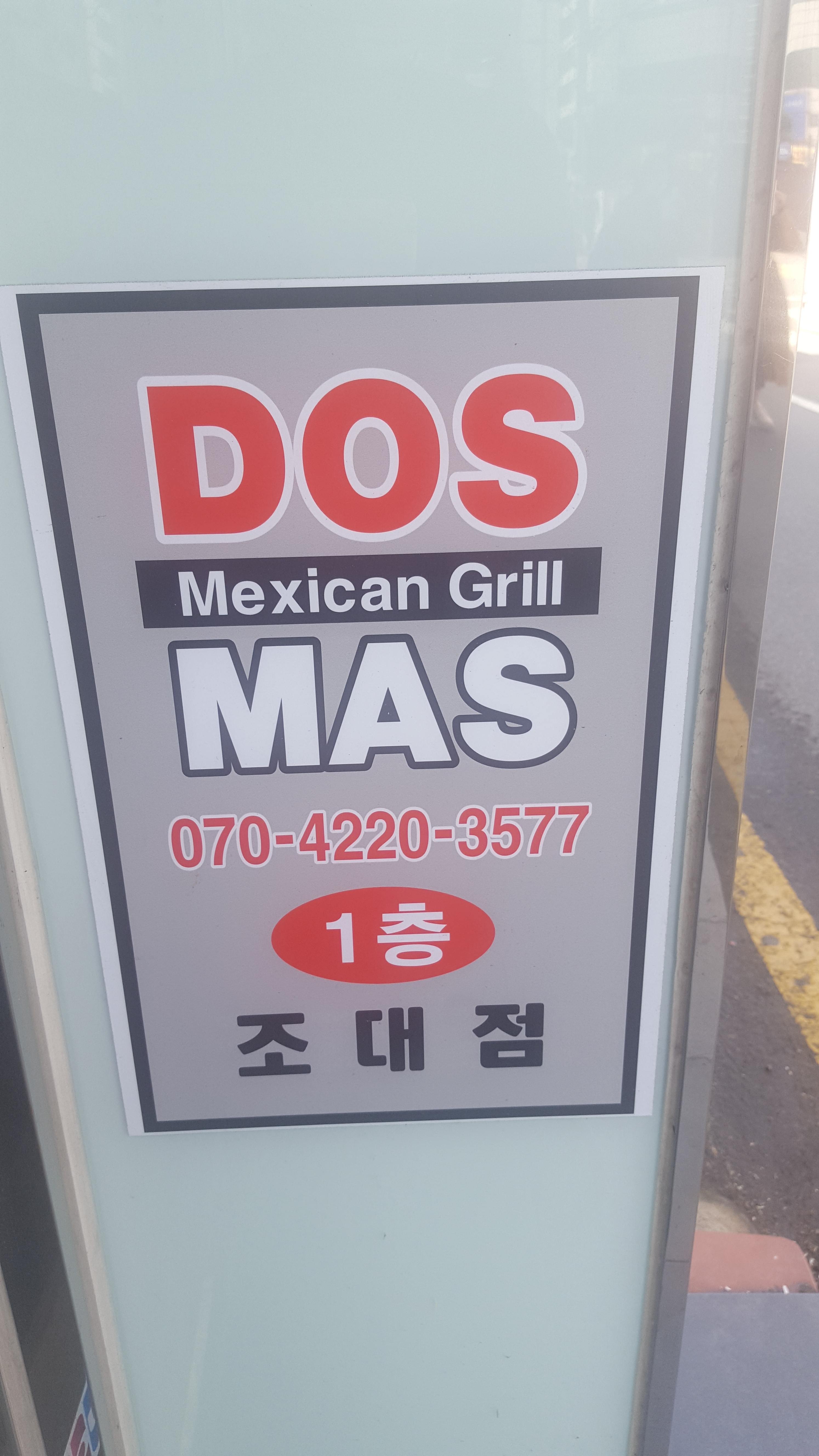 도스마스 조선대점