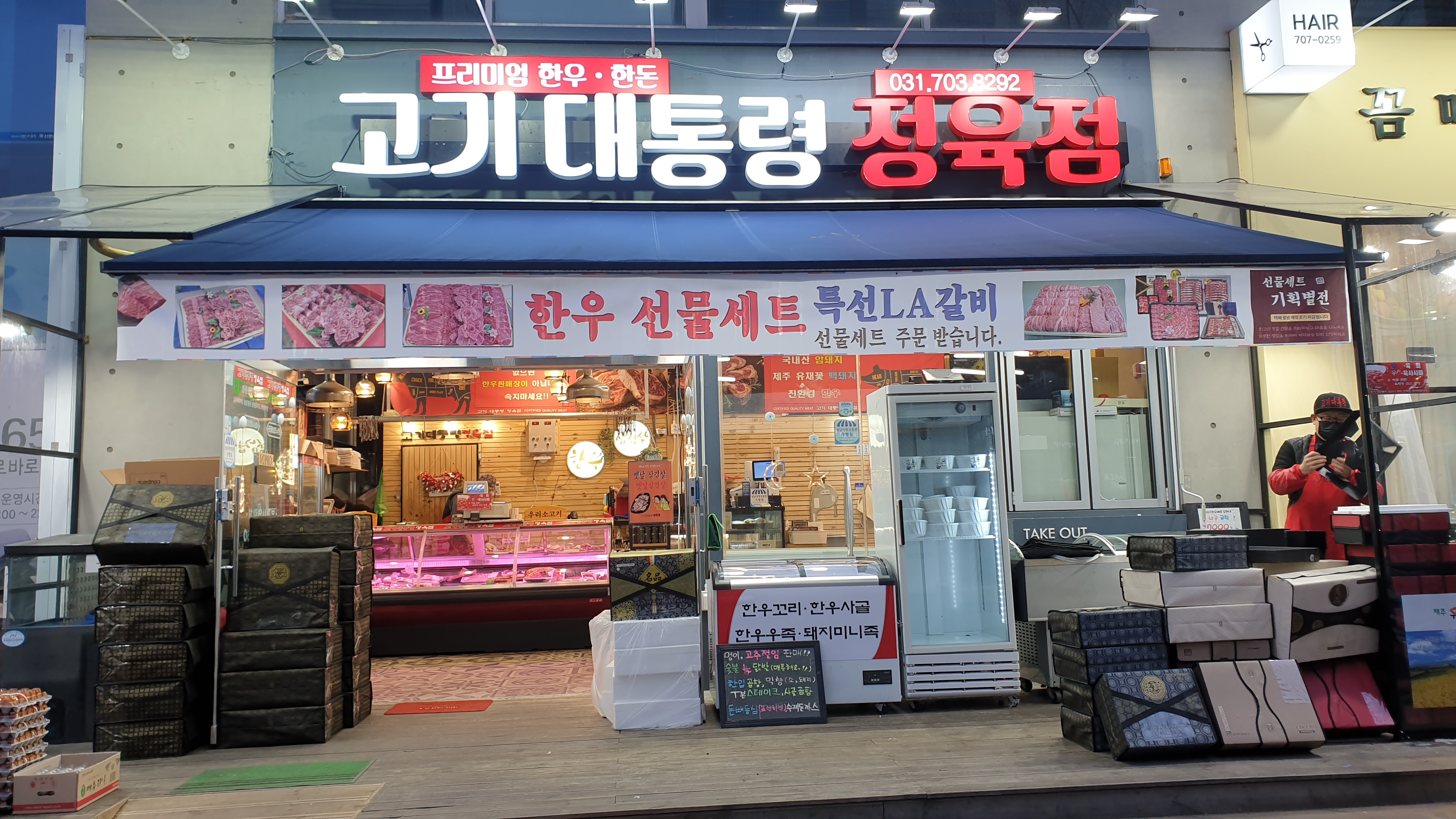 고기대통령정육점