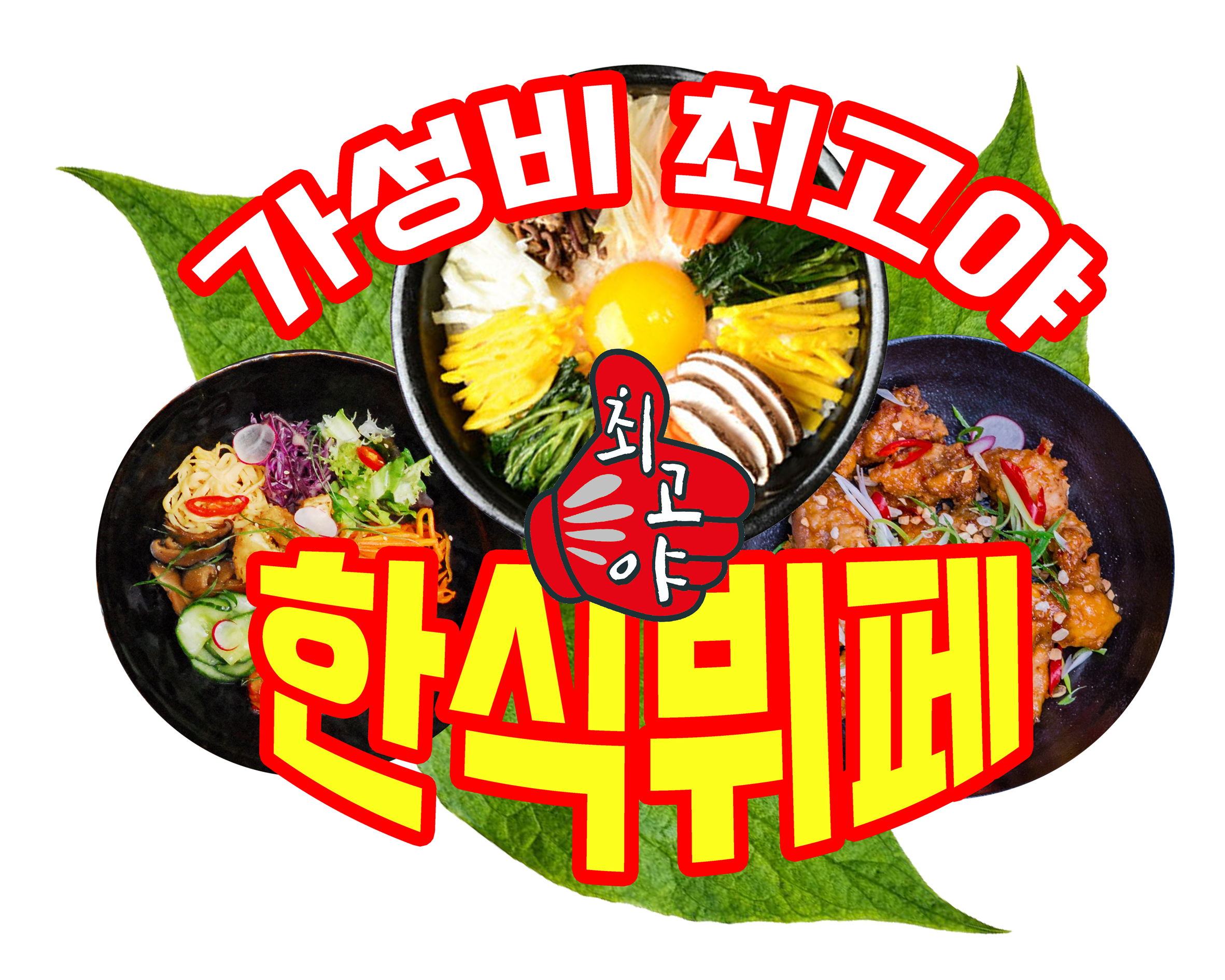 최고야 한식뷔페