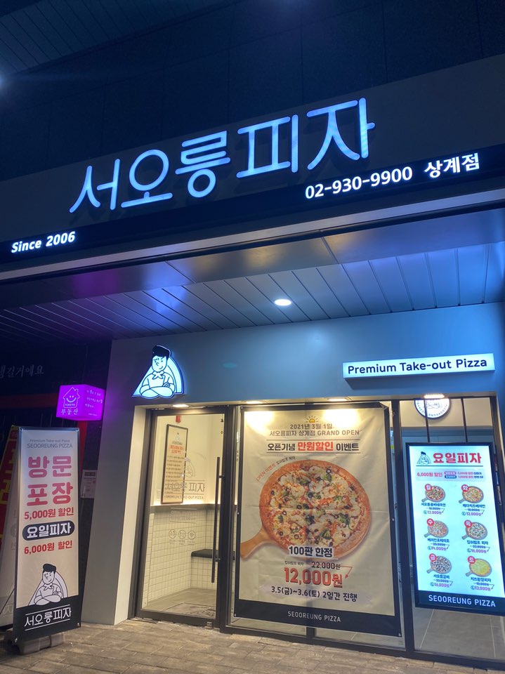 서오릉피자 상계점