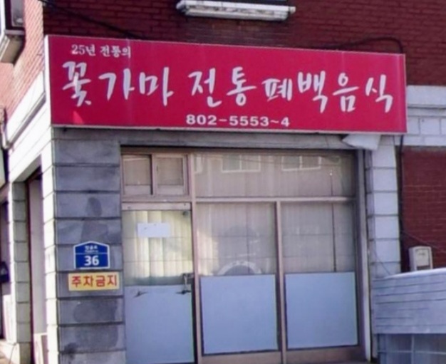 꽃가마폐백음식