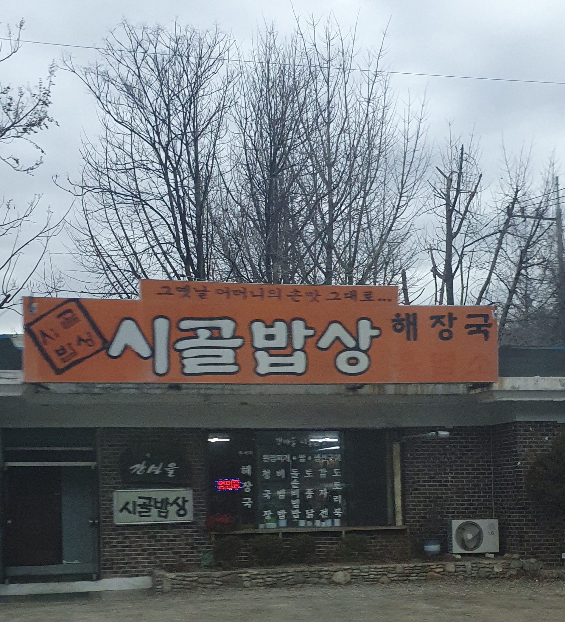 시골밥상