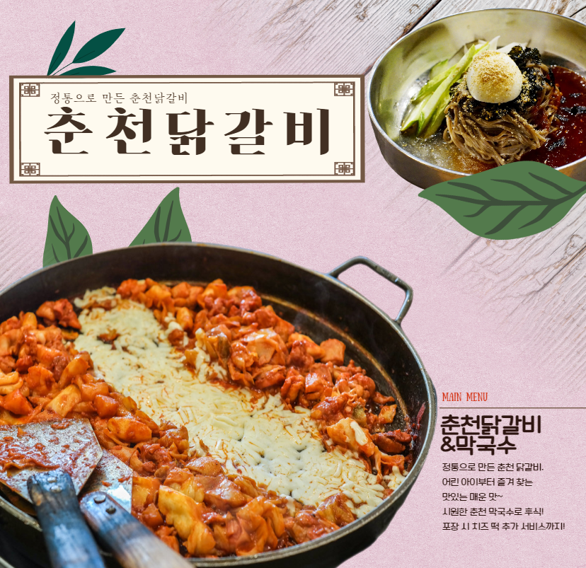 춘천닭갈비 노은점