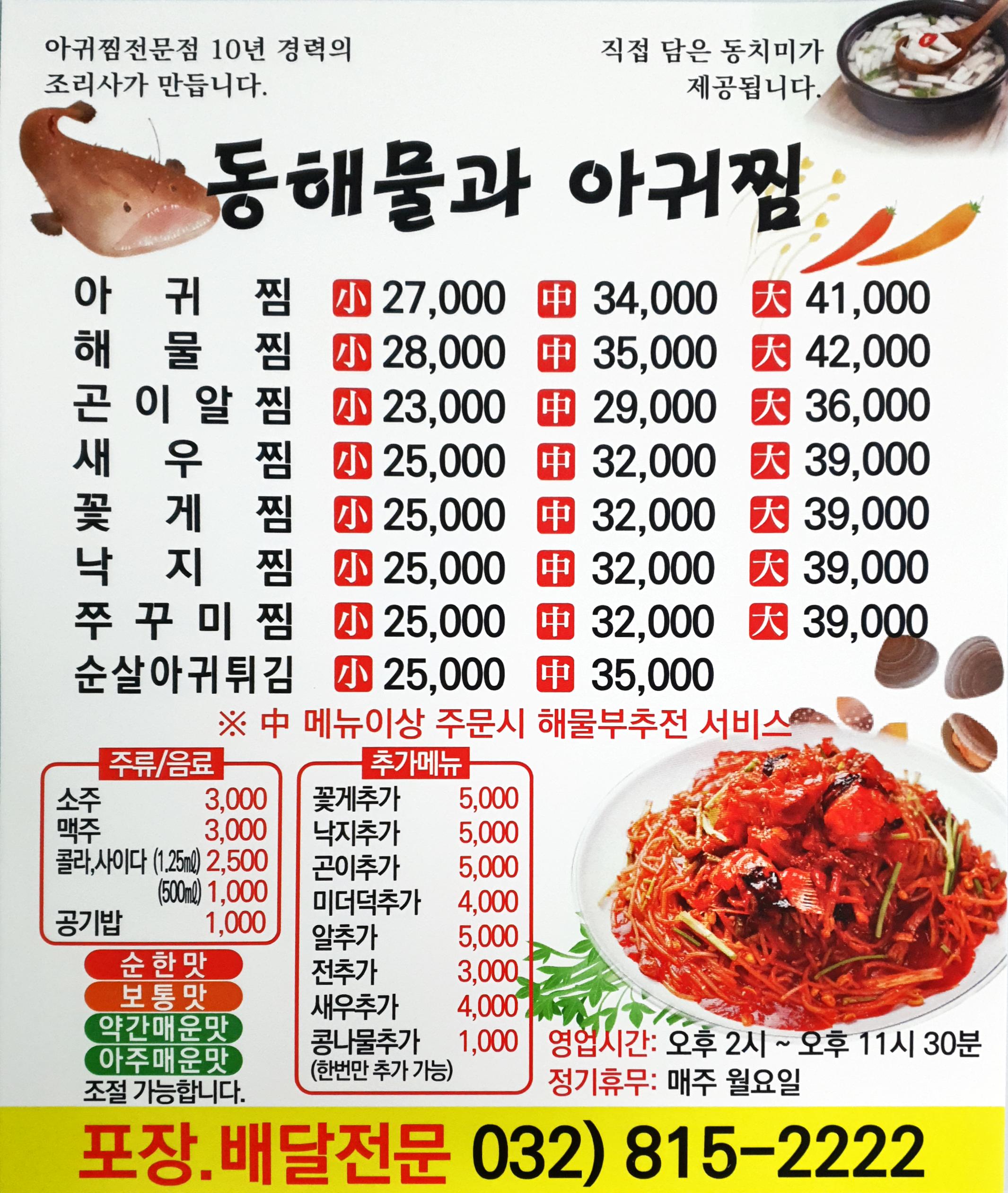 동해물과아구찜 연수점