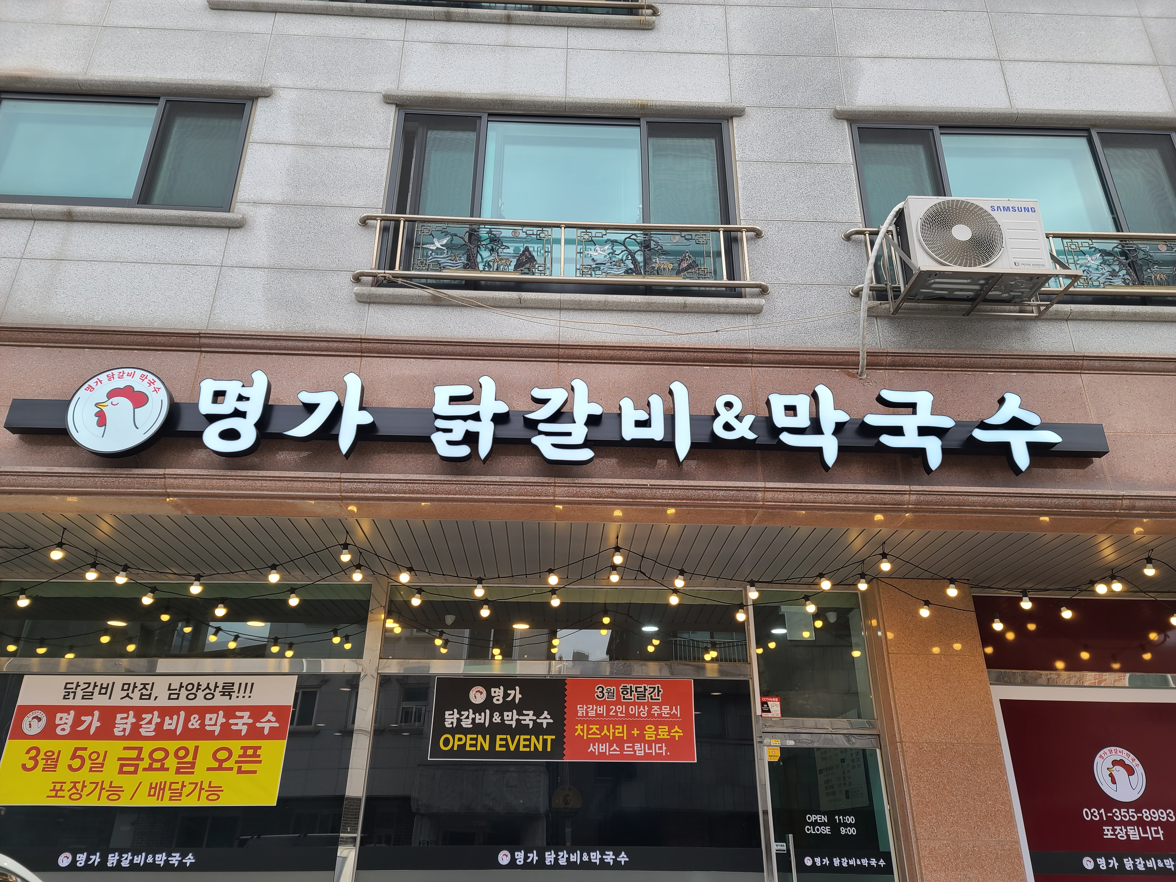 명가닭갈비막국수