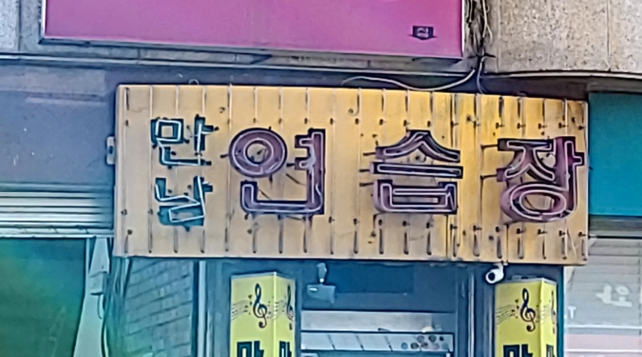 만남노래방