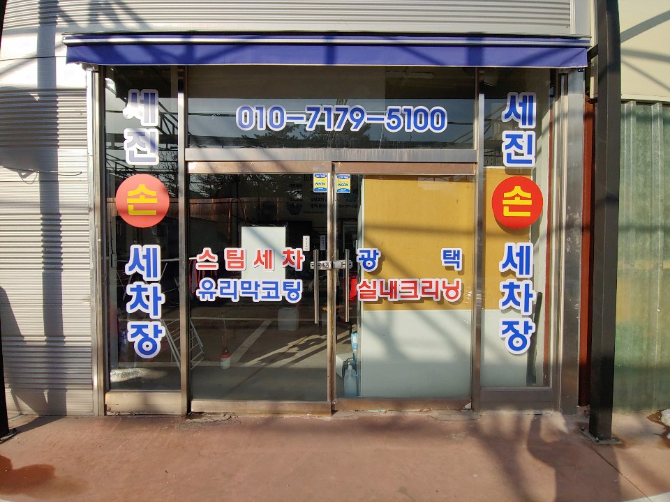 세진손세차장