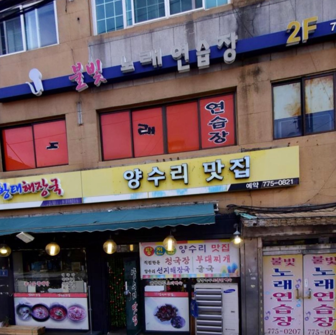 불빛노래연습장