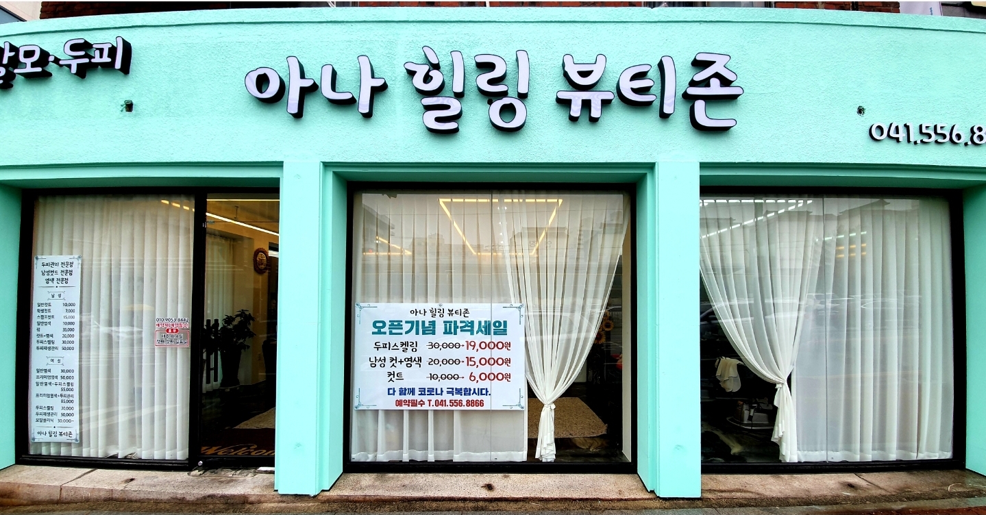 아나힐링뷰티존 대표 이미지