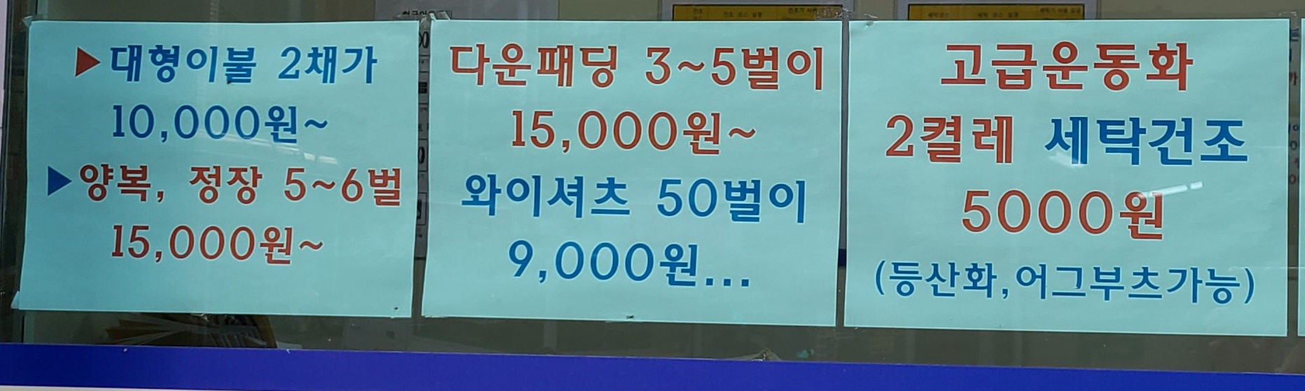 워시앤클린 사가정역점