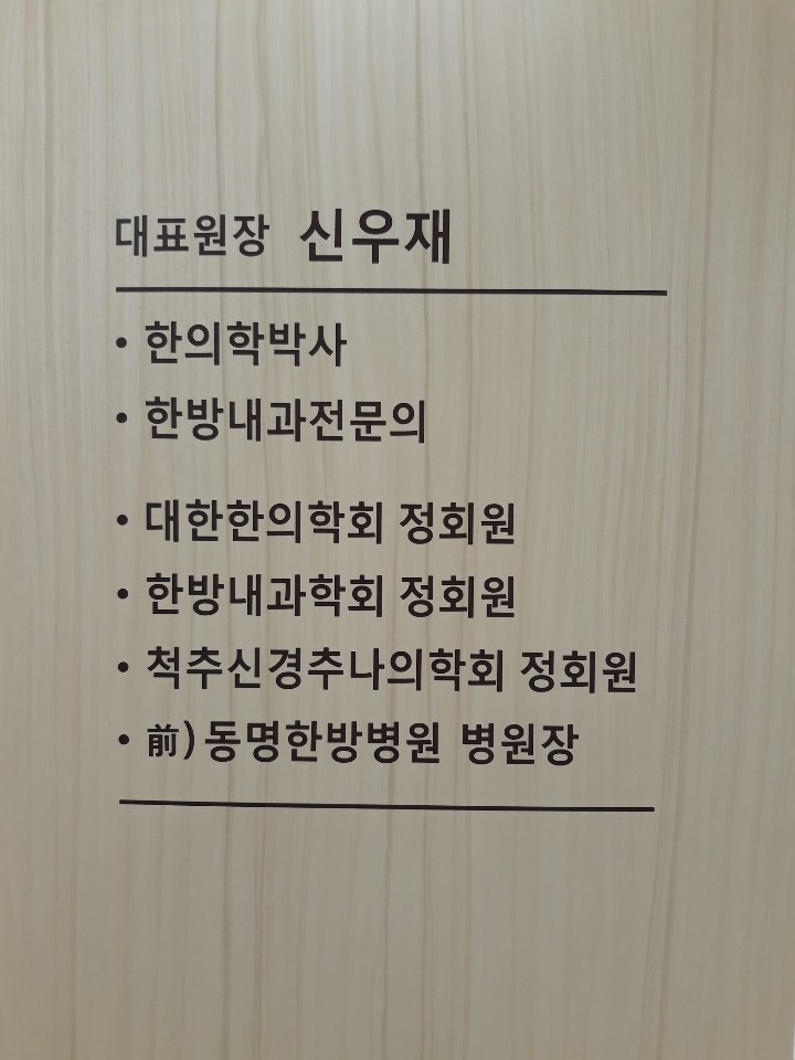 신우재한의원 대표 이미지