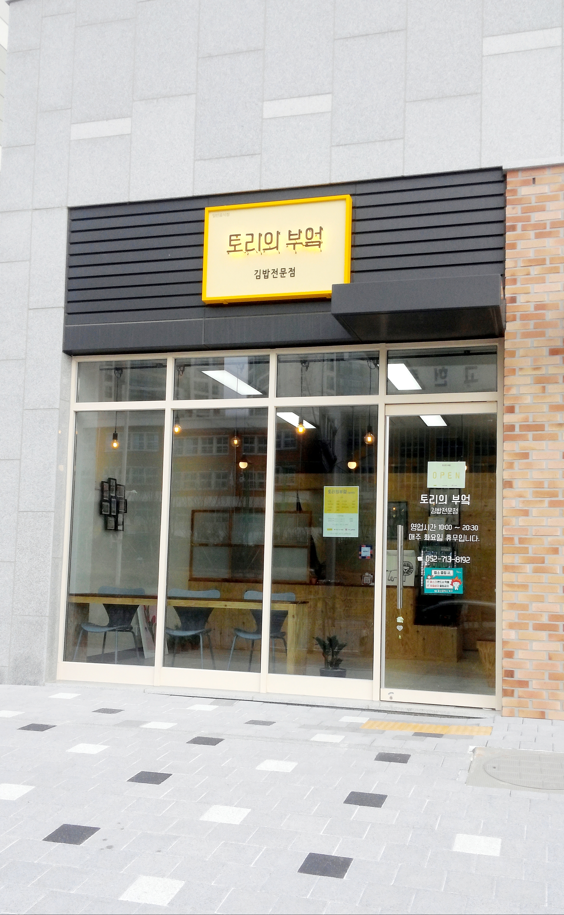 토리의부엌 김밥전문점 사진 3