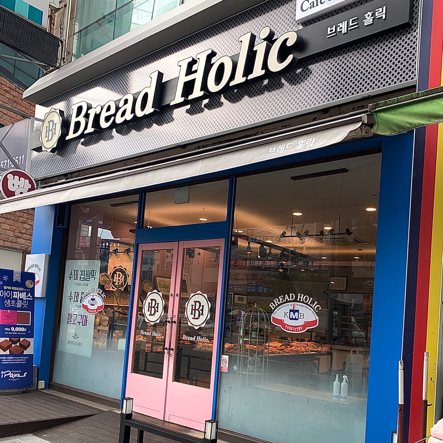 브레드홀릭