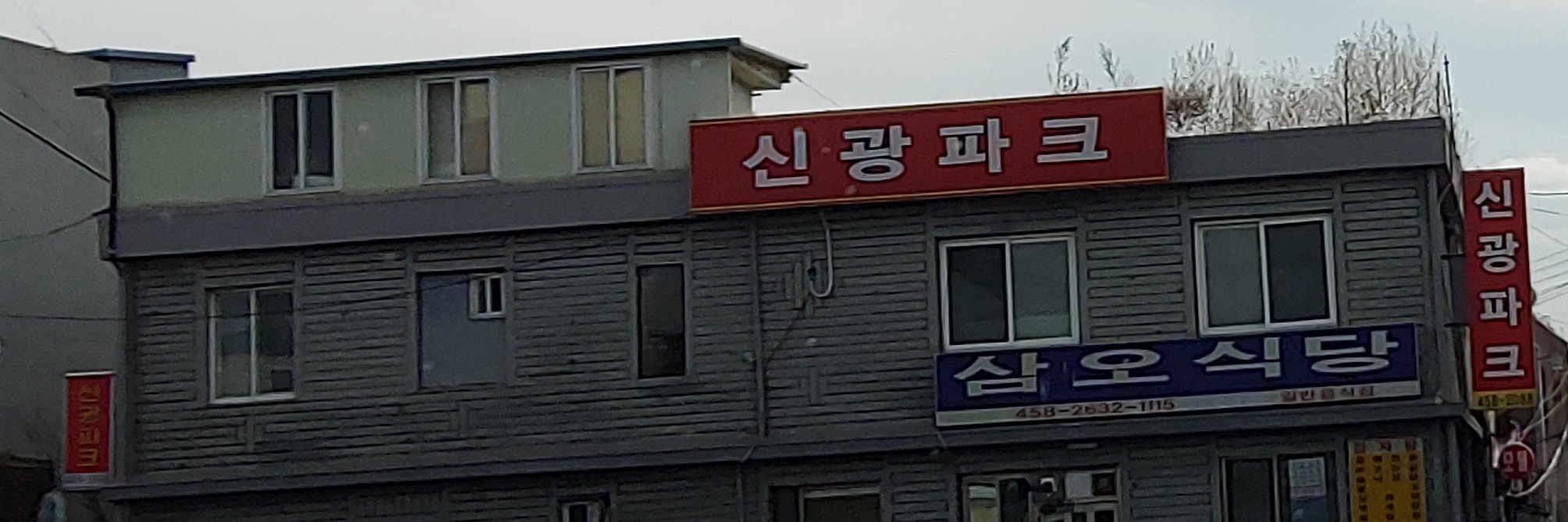 신광파크