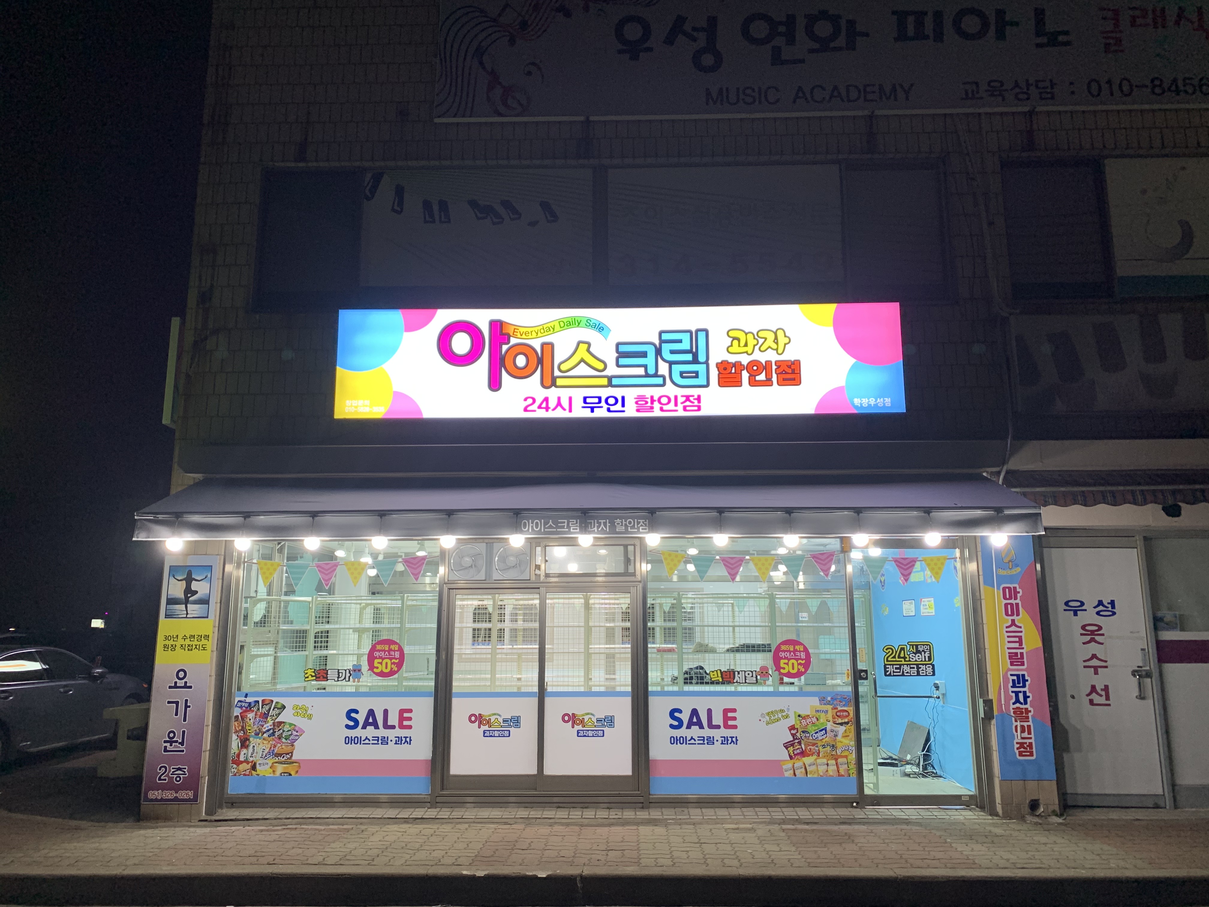 24시 무인아이스크림할인점 학장우성점