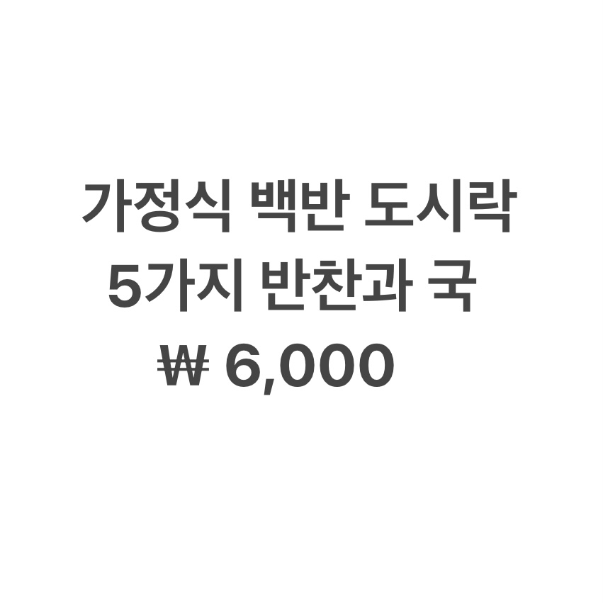 우리집도시락
