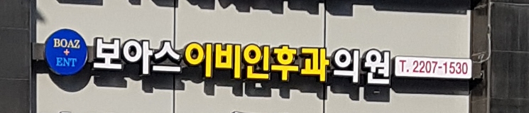 보아스이비인후과의원 대표 이미지