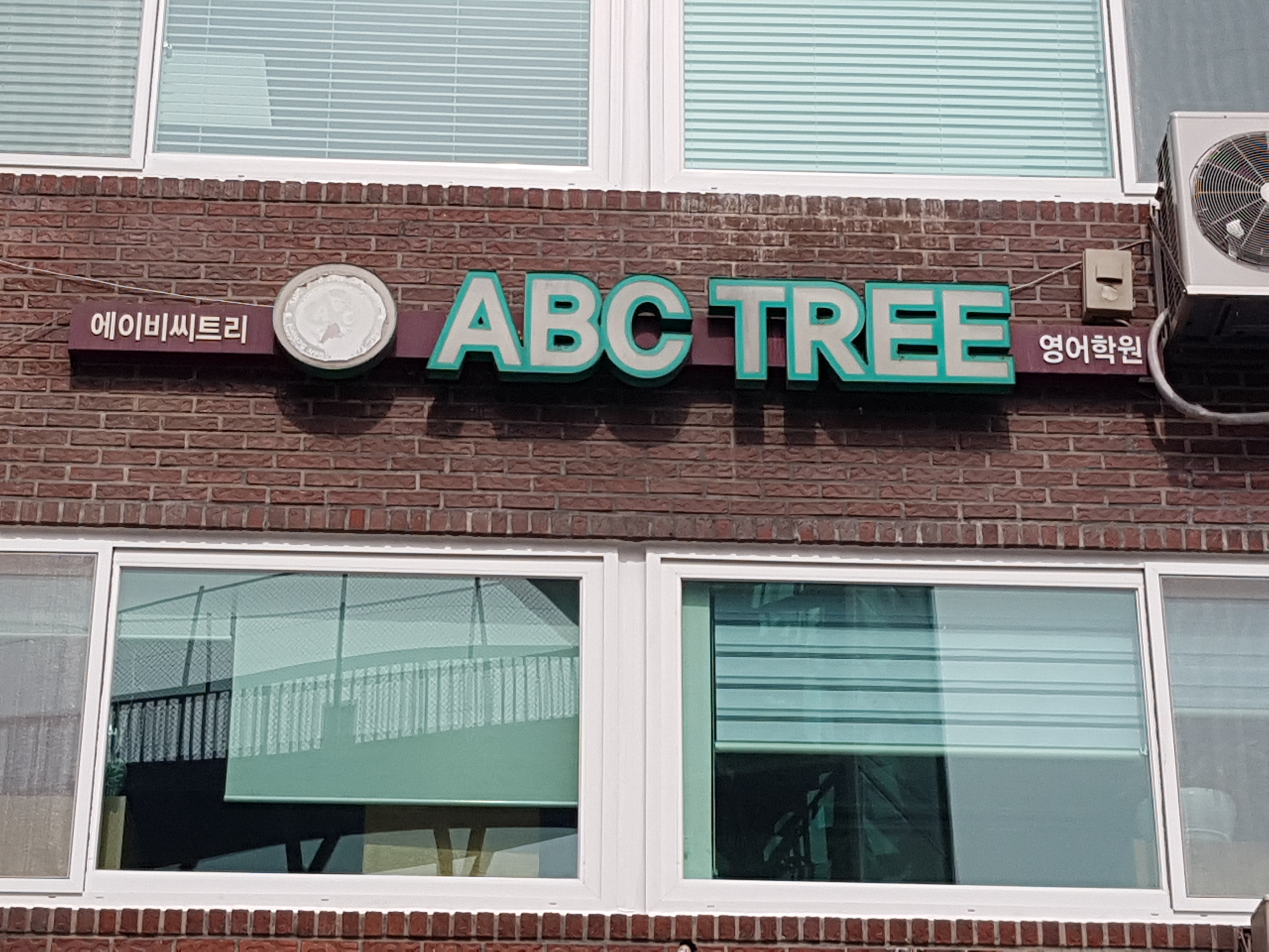 ABC Tree 영어학원 대표 이미지