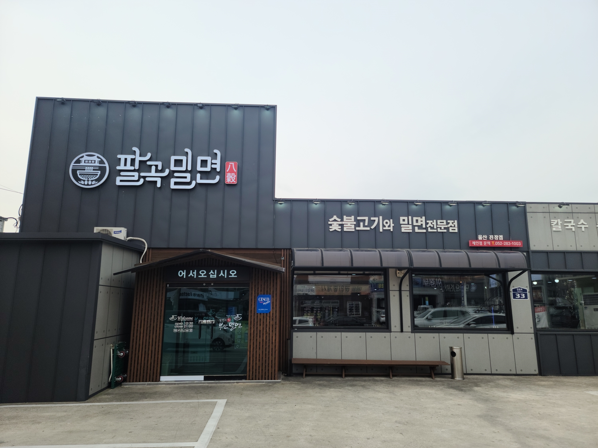 팔곡밀면 진장본점