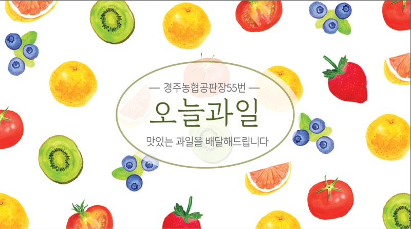 오늘과일