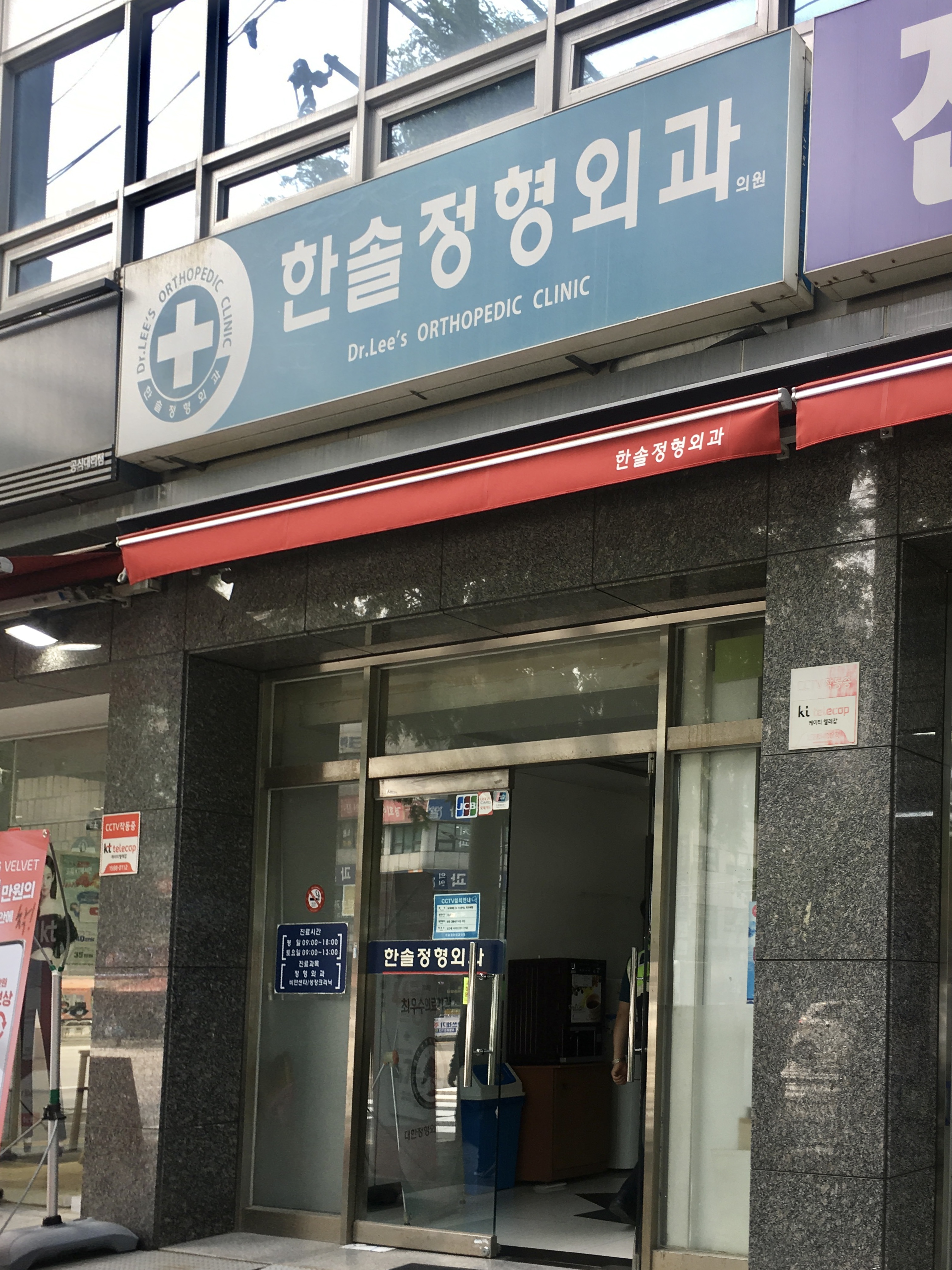 한솔정형외과의원
