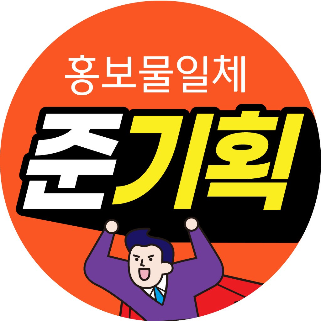 준기획