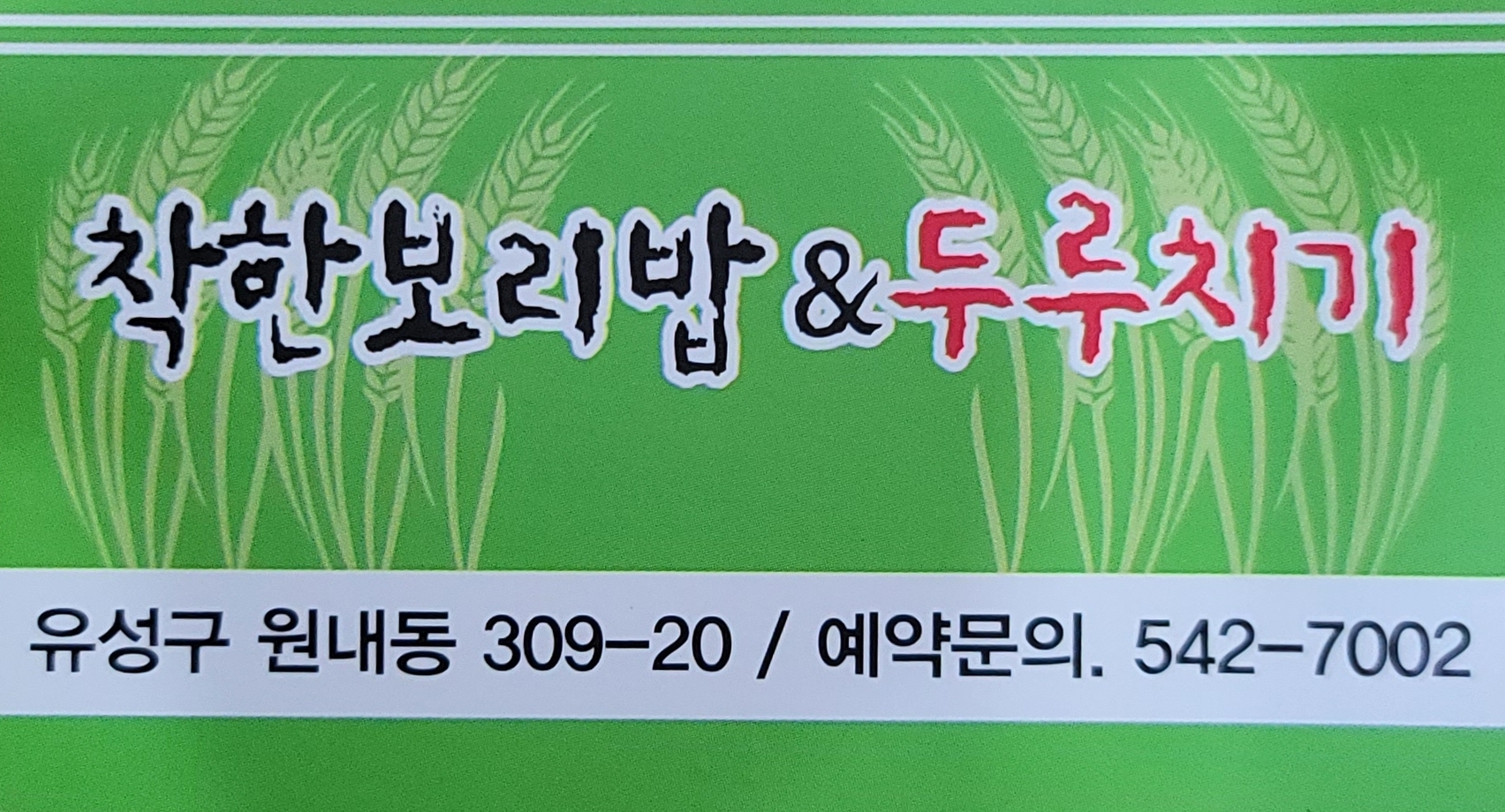 착한보리밥&두루치기
