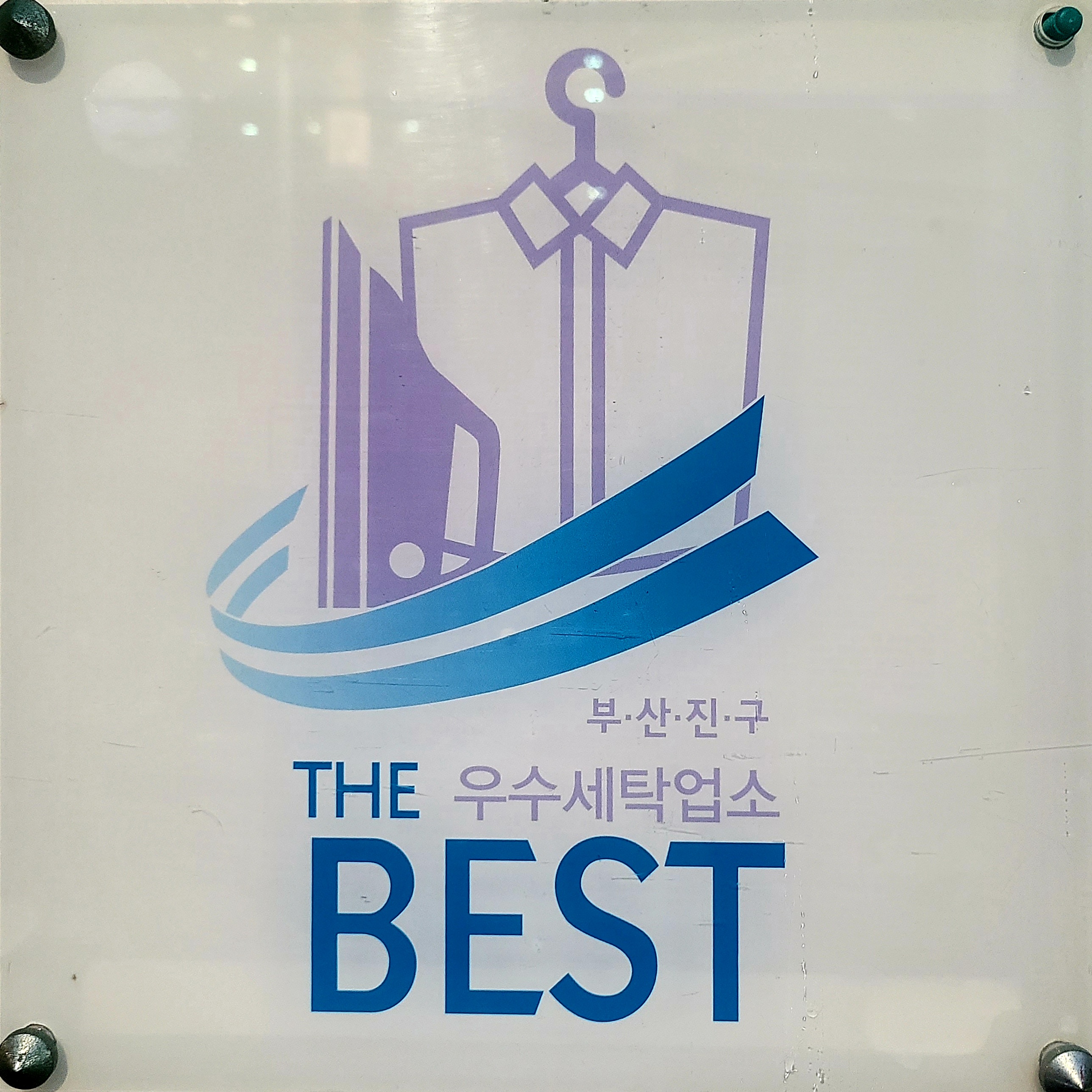 양지컴퓨터세탁