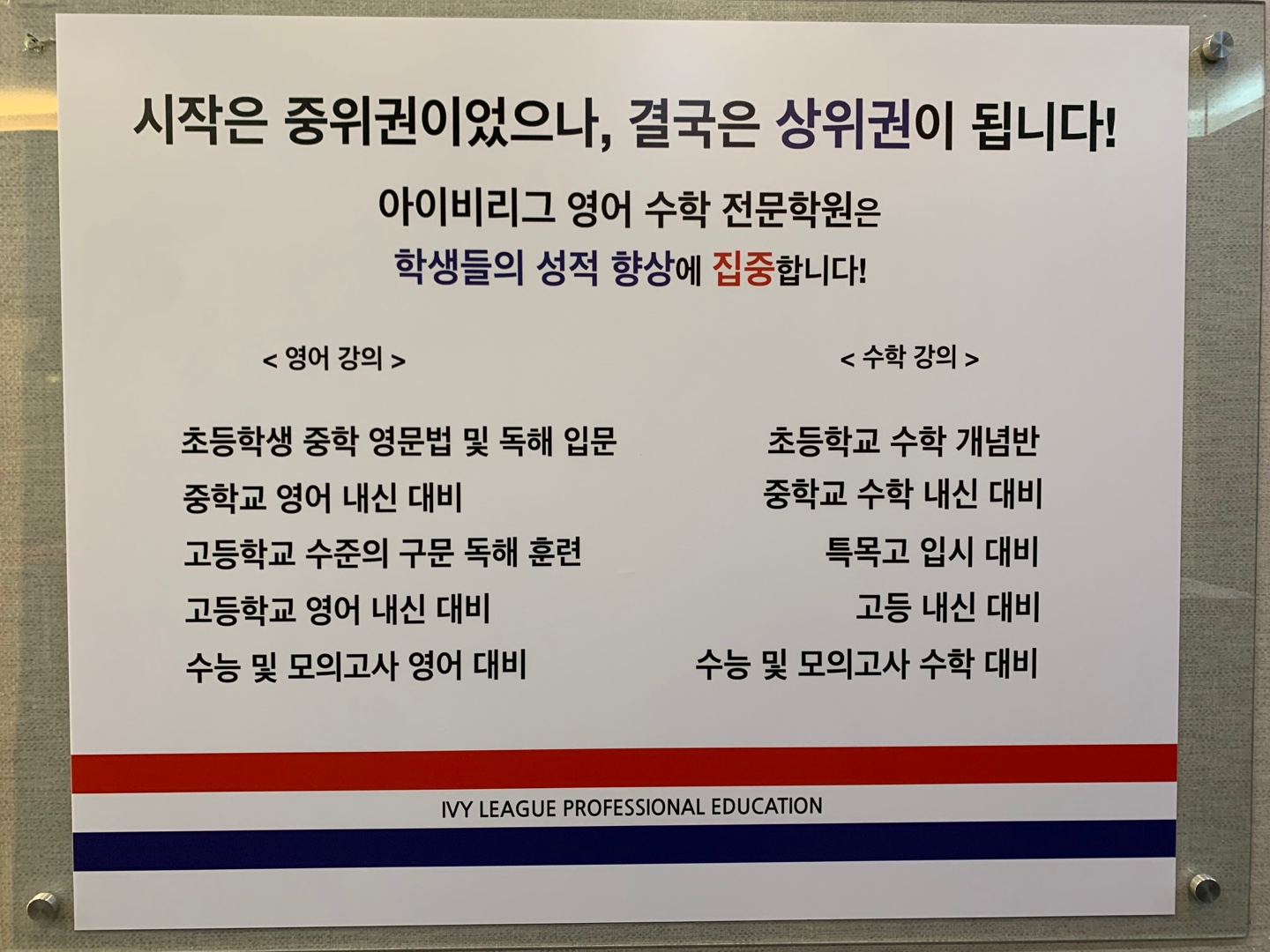 아이비리그영어수학학원