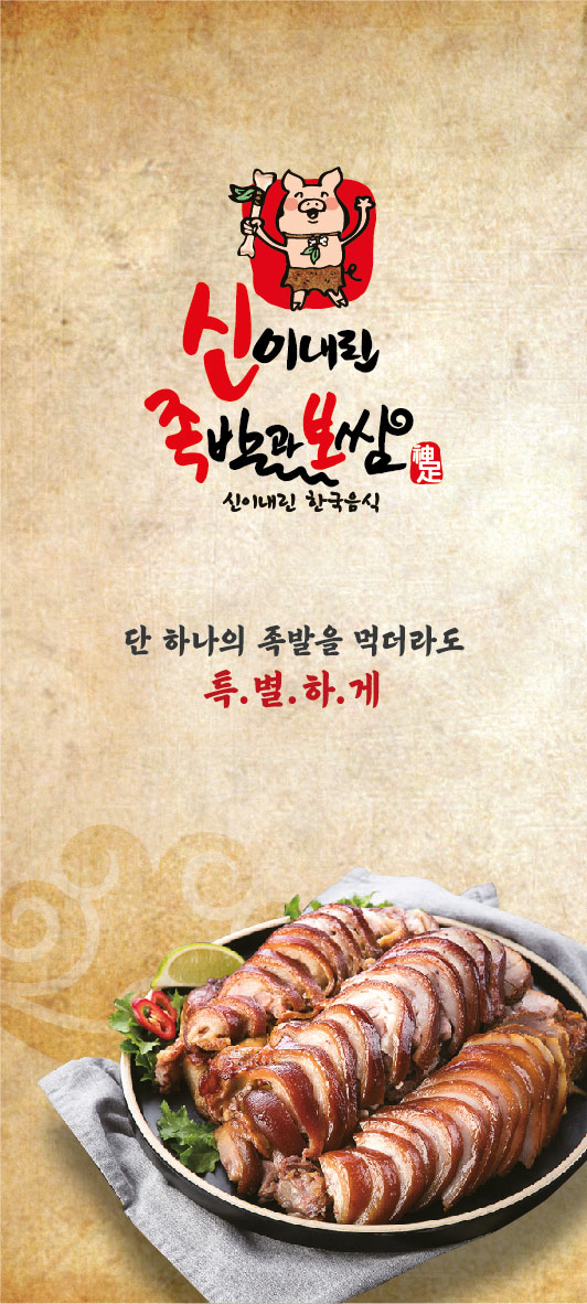 신이내린족발과보쌈 주천점