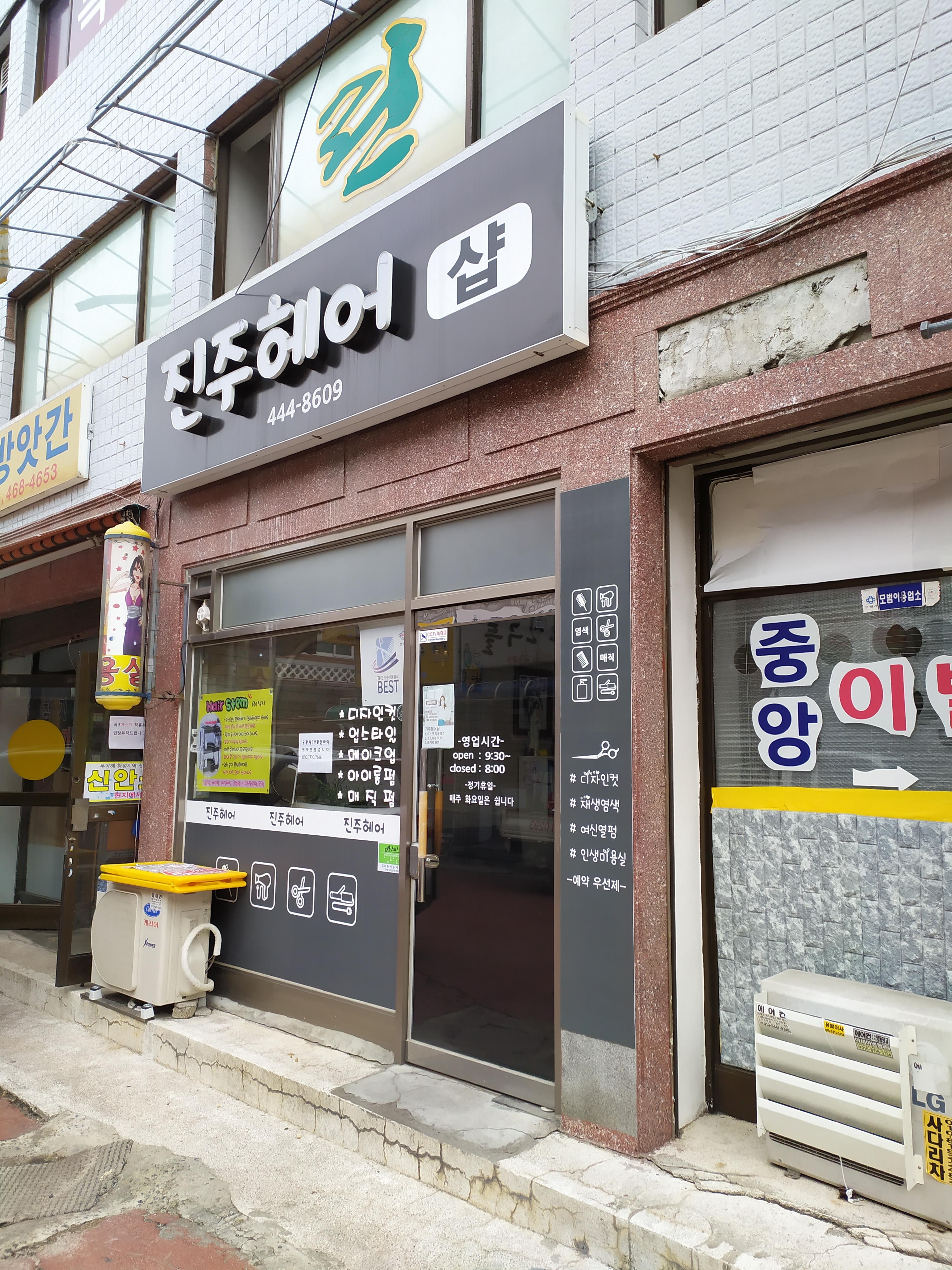 진주미용실