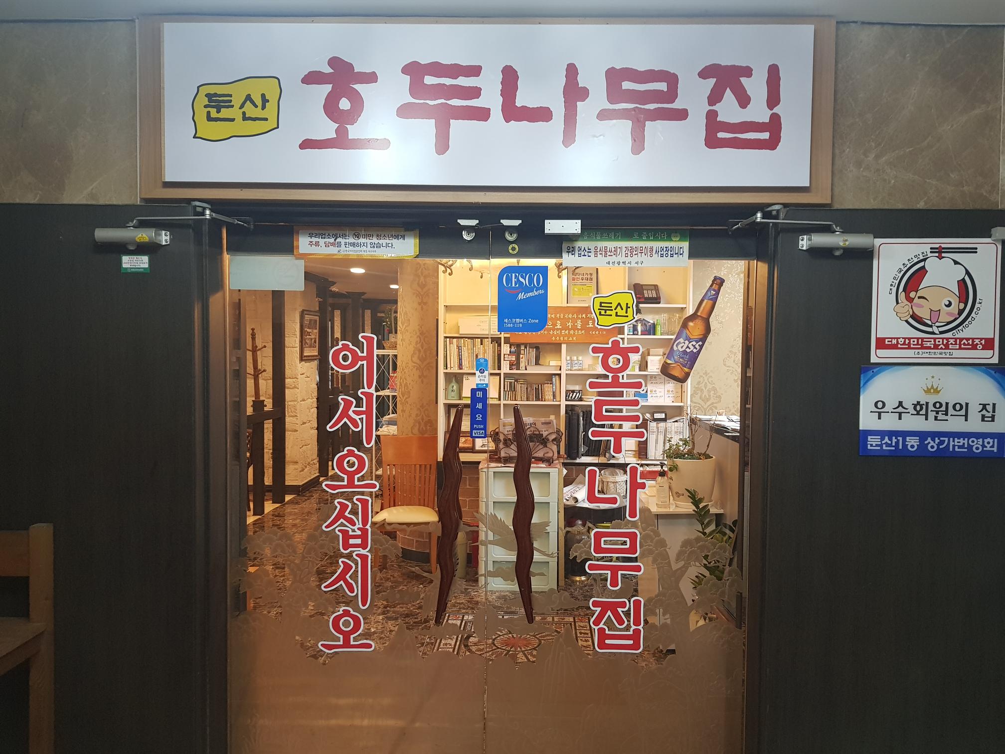 호두나무집