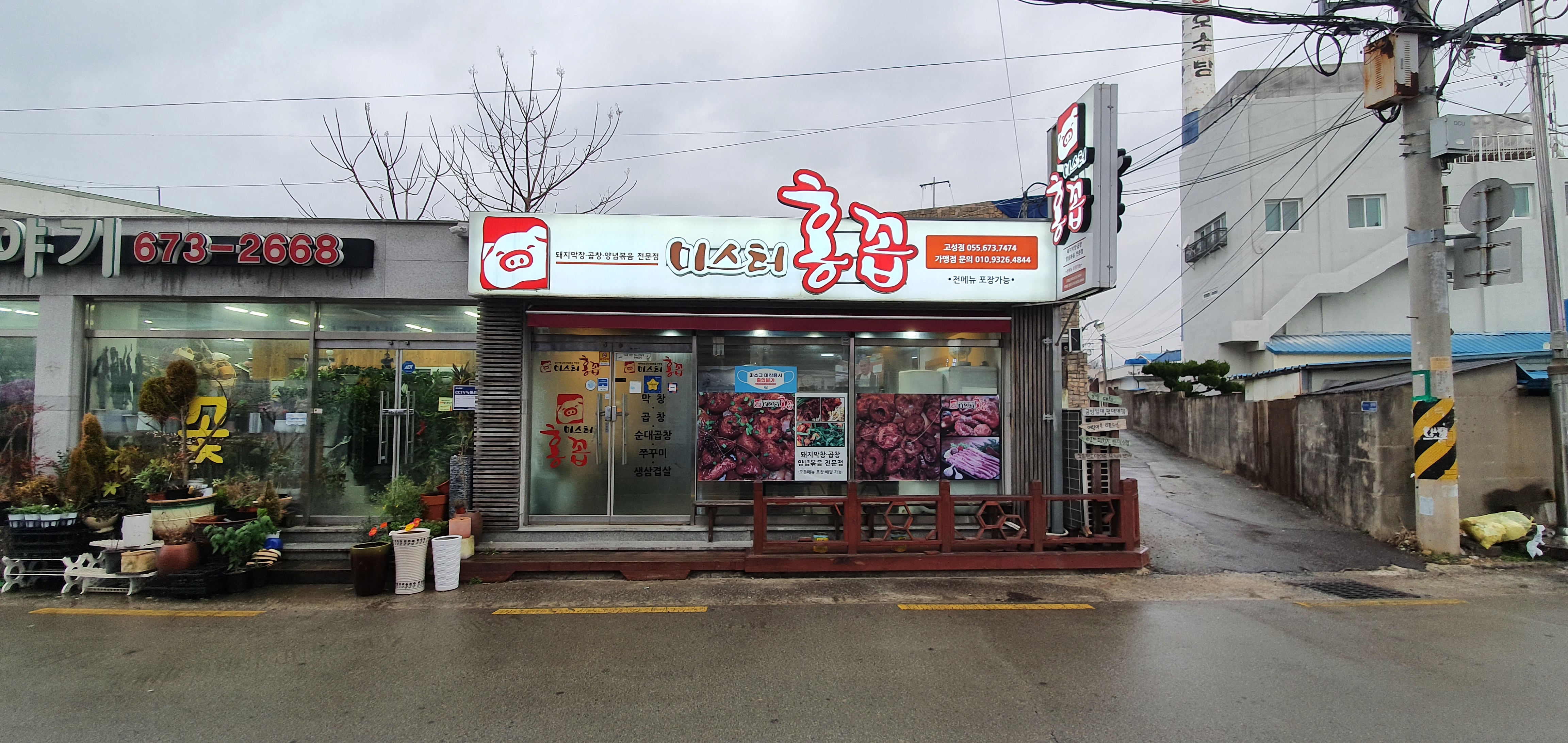 미스터홍꼽 고성점