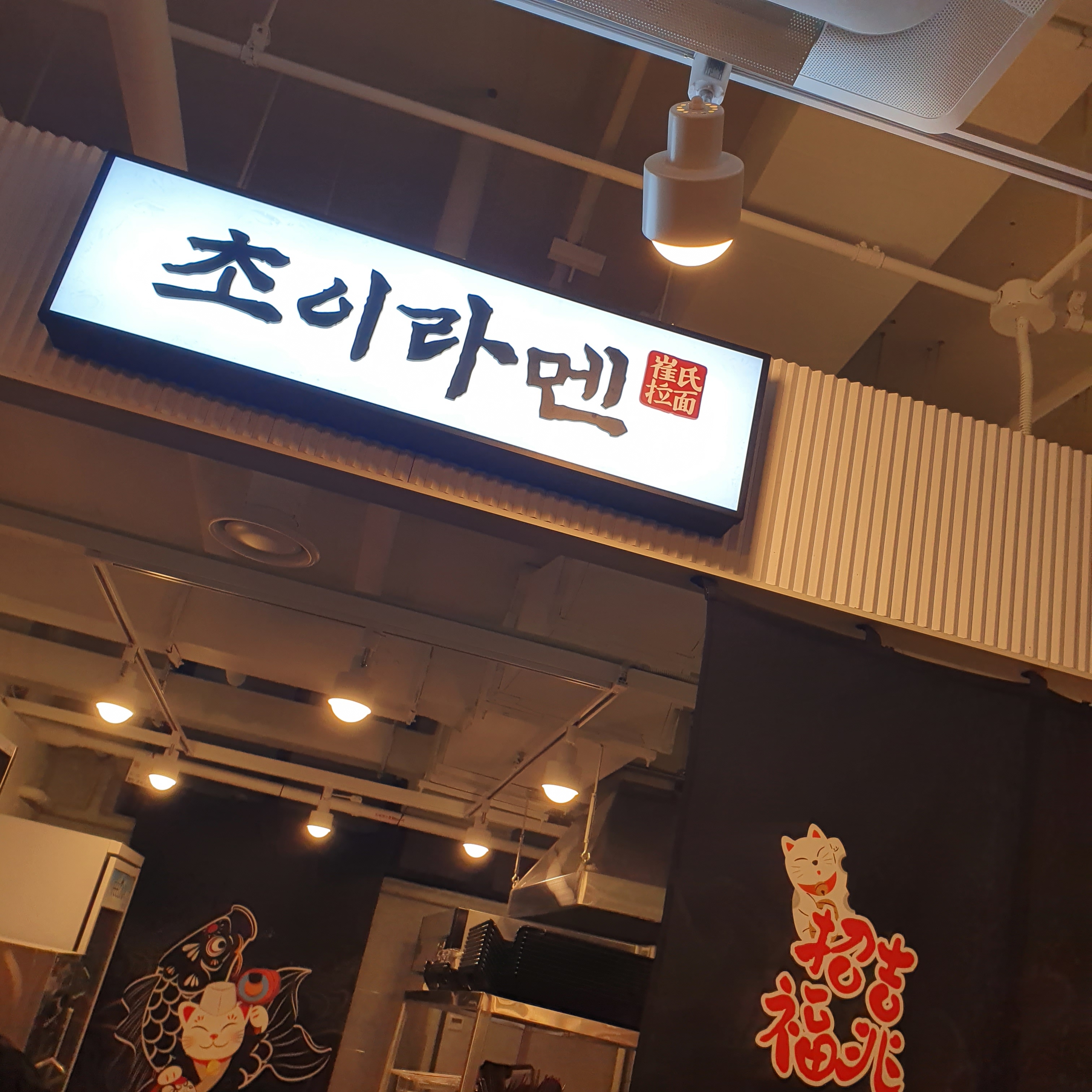초이라멘