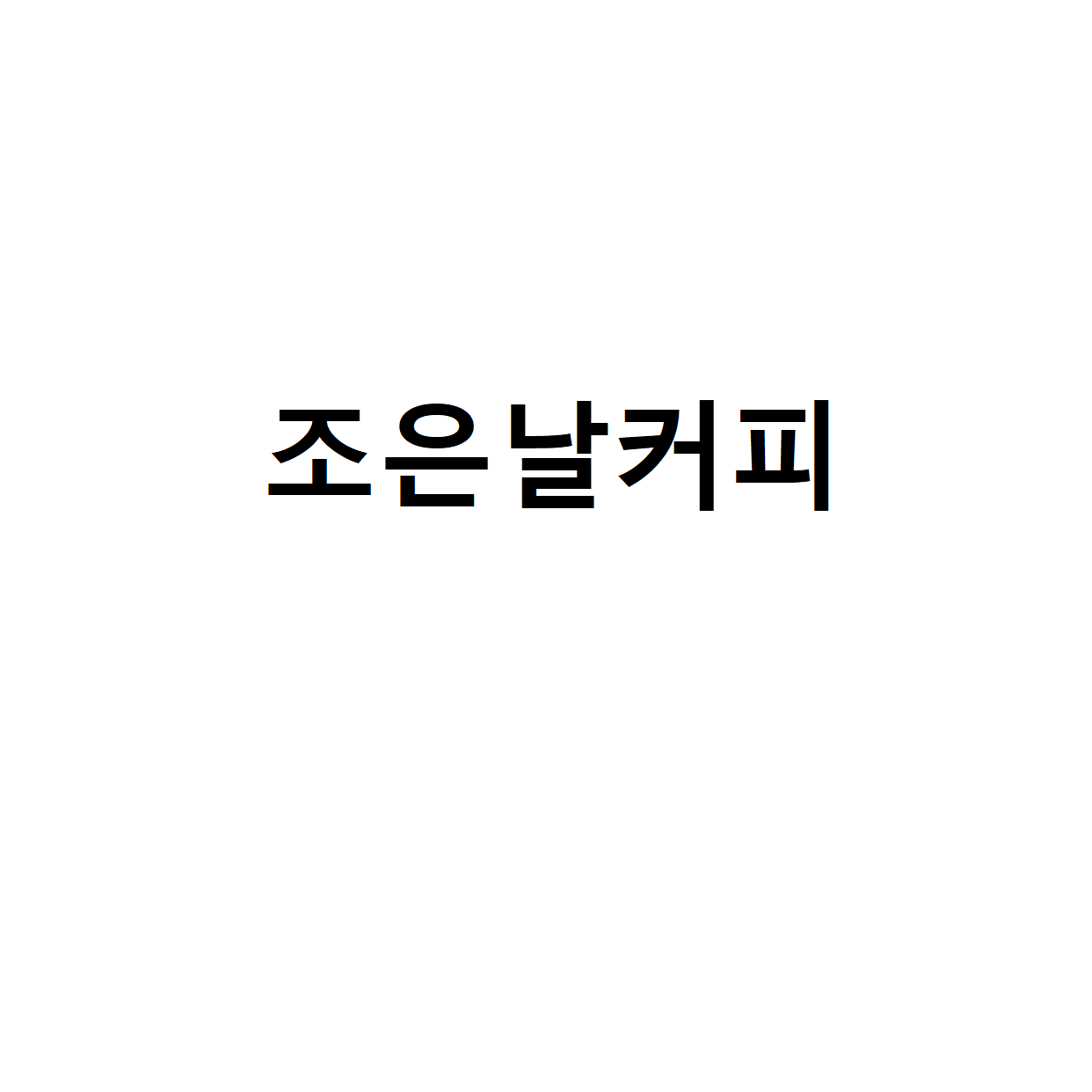 조은날커피